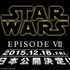 『スター・ウォーズ／エピソード7』(仮題)