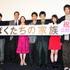 妻夫木聡＆原田美枝子＆池松壮亮＆長塚京三＆黒川芽衣＆石井裕也（監督）＆早見和真（原作者）／『ぼくたちの家族』初日舞台挨拶