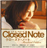 『クローズド・ノート』DVD スタンダード・エディション