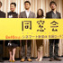 『同窓会』完成披露にて（左から）飯島ぼぼぼ、鈴木砂羽、宅間孝行、永作博美、二階堂智、阿南敦子