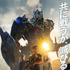 『トランスフォーマー　ロストエイジ』 -(C) 2014 Paramount Pictures. All Rights Reserved.