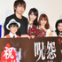 佐々木希＆青柳翔＆トリンドル玲奈＆最所美咲＆小林颯＆落合正幸（監督）＆鬼束ちひろ（主題歌担当）／『呪怨 -終わりの始まり-』初日舞台挨拶