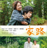 『家路』 -(C) 2014年「家路」製作委員会