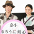 佐藤健（剣心役）＆武井咲（薫役）／『るろうに剣心 京都大火編』納涼イベント