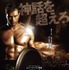 『ザ・ヘラクレス』ポスター　（Ｃ）2013 HERCULES PRODUCTIONS, INC.