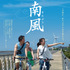 『南風』-(C) 2014 Dreamkid/好好看國際影藝