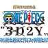 「ワンピース“3D(×)2Y”　エースの死を越えて！ ルフィ仲間との誓い」-(C) 尾田栄一郎／集英社・フジテレビ・東映アニメーション