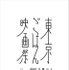第5回東京ごはん映画祭