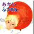 「あかいふうせん」（絵・いわさきちひろ／文・岸田衿子）