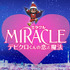 『MIRACLE デビクロくんの恋と魔法』-(C) 2014『MIRACLE デビクロくんの恋と魔法』製作委員会　(C)2013中村航／小学館