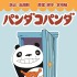 「コピス吉祥寺×パンダコパンダ夏まつり」