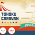 「水曜どうでしょう TOHOKU CARAVAN」／HTB「水曜どうでしょう」公式サイトより（スクリーンショット）