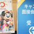 ディズニーの「真夏のキャスト大面接祭り」（※イメージ写真）