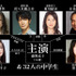 佐々木蔵之介＆夏川結衣＆永作博美＆小日向文世＆黒木華＆尾野真千子／映画『ソロモンの偽証』大人キャストたち