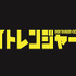 「関ジャニ∞」主演・映画『エイトレンジャー2』  -（C）J Storm/2014エイトレンジャー映画製作委員会