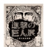 「進撃の巨人展」-(C) 諫山創・講談社／「進撃の巨人展」製作委員会