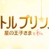 2015年冬公開『リトルプリンス 星の王子さまと私』