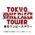 ONE PIECEのテーマパークは「東京ワンピースタワー」に決定　アトラクションの一部も発表