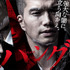 市原隼人主演・dビデオオリジナルドラマ「ハング」