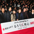 大友啓史監督＆江口洋介＆青木崇高＆武井咲＆佐藤健＆藤原竜也＆伊勢谷友介＆神木隆之介／『るろうに剣心 伝説の最期編』初日舞台挨拶