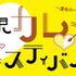 下北沢一帯の飲食店でカレーを食べ比べする地域活性化イベント・下北沢カレーフェスティバル。今年は10月10日（金）～19日（日）に昨年より規模を拡大して開催する。