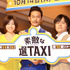 清野菜名＆南沢奈央＆竹野内豊＆バカリズム＆升毅／ドラマ「素敵な選TAXI」制作発表