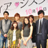 石原さとみ＆松下奈緒＆岩田剛典（EXILE／三代目 J Soul Brothers）＆平山浩行＆田辺誠一＆片平なぎさ／ドラマ「ディア・シスター」制作発表会見