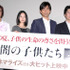 『闇の子供たち』初日舞台挨拶。右から阪本順治監督、江口洋介、宮崎あおい、佐藤浩市。