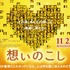 『想いのこし』巨大バナー-(C) 2014「想いのこし」製作 委員会