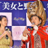 木下優樹菜＆藤本敏史／『美女と野獣』イベント