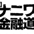 中居正広主演「新ナニワ金融道」-(C) フジテレビ