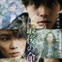 柳楽優弥、4年振り主演作『最後の命』／(C) 2014 beachwalkers.