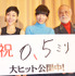 安藤サクラ（主演）＆安藤桃子（監督）＆津川雅彦／『0.5ミリ』初日舞台挨拶