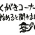 「尾田栄一郎のらくがきコーナー」題字