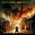 『ホビット 決戦のゆくえ』第2弾ポスター　(C)2014 METRO-GOLDWYN-MAYER PICTURES INC. AND WARNER BROS. ENTERTAINMENT INC.