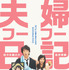 佐々木蔵之介＆永作博美 『夫婦フーフー日記』ティザービジュアル　-(C) 2015 川崎フーフ・小学館／「夫婦フーフー日記」製作委員会