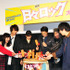野村周平＆二階堂ふみ＆前野朋哉＆竹中直人＆岡本啓佑（黒猫チェルシー）＆「The SALOVERS」＆落合モトキ＆喜多陽子＆入江悠（監督）／『日々ロック』舞台挨拶