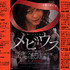 『メビウス』コメントポスター（C）2013 KIM Ki-duk Film. All Rights Reserved.