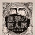 「進撃の巨人展」-(C) 諫山創・講談社／「進撃の巨人展」製作委員会