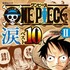 『ファンが選ぶONE PIECE ”涙”ベスト10!! ～サバイバルの海 超新星編～II』(C)尾田栄一郎／集英社