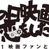 「あの日映画に恋をした Vol.1映画ファンと映画」2014年12月28日開催！