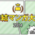 完結マンガ大賞2014