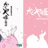 スタジオジブリ高畑勲・監督作『かぐや姫の物語』／(C) 2013 畑事務所・GNDHDDTK