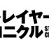 【特別映像】岡田将生×染谷将太『ストレイヤーズ・クロニクル』TVスポット解禁！