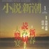 短編小説「抱擁とハンカチーフ」／「小説新潮」1月号