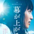 「ももいろクローバーZ」主演映画『幕が上がる』ポスター　-(C) 2015「幕が上がる」製作委員会