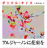 山下智久・主演でドラマ化！＜原作：ダニエル・キイス／小尾芙佐訳『アルジャーノンに花束を』（ハヤカワ文庫）＞