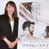 杉山愛／『アメリカン・スナイパー』女性限定試写会