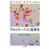 ＜原作：ダニエル・キイス／小尾芙佐訳『アルジャーノンに花束を』（ハヤカワ文庫）＞
