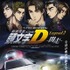 (C)しげの秀一/講談社・2015新劇場版「頭文字D」L2製作委員会